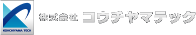 株式会社 コウチヤマテック